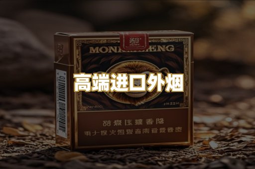 高端进口外烟
